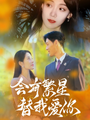 会有繁星替我爱你（59集）在哪看是免费的