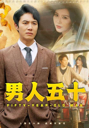 男人五十(64集) 男人五十(64集)好看的短剧分享