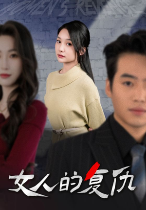 女人的复仇(25集) 女人的复仇(25集)热播短剧排行榜