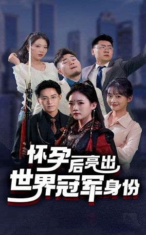 怀孕后亮出世界冠军身份(75集) 怀孕后亮出世界冠军身份(75集)短剧精彩片段