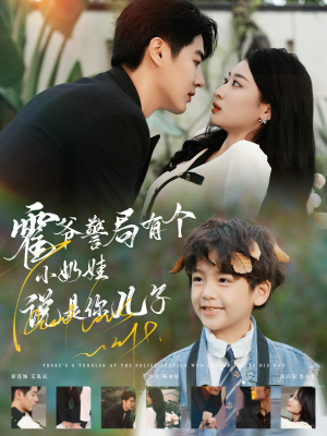 霍爷警局有个小奶娃说是你儿子(100集) 霍爷警局有个小奶娃说是你儿子(100集)热门短剧免费看