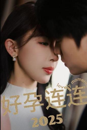 好孕连连2025(60集) 好孕连连2025(60集)全网短剧抢先看