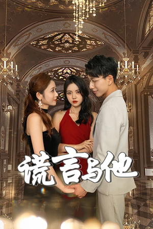 谎言与他(35集) 谎言与他(35集)免费短剧看全集