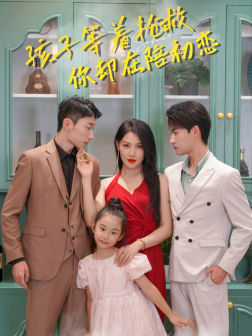 孩子等着抢救你却在陪初恋(35集) 孩子等着抢救你却在陪初恋(35集)精彩短剧又来了