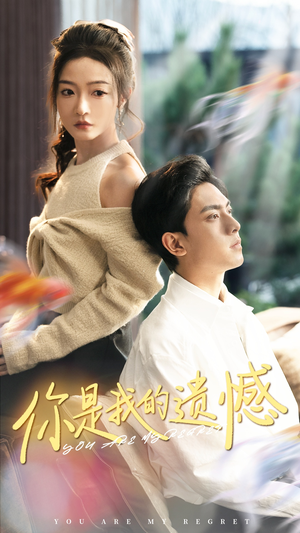 你是我的遗憾（44集）超甜短剧抢先看