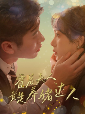 霍总夫人竟是养猪达人(65集) 霍总夫人竟是养猪达人(65集)无需会员免费看