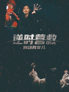 逆时营救别动我女儿(31集) 逆时营救别动我女儿(31集)最新火爆短剧