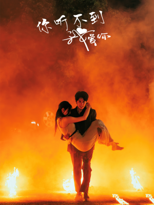 你听不到我爱你(64集) 你听不到我爱你(64集)完整版