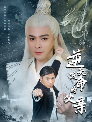 逆天改命的父亲(60集) 逆天改命的父亲(60集)短剧爆款推荐