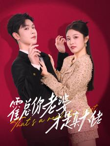 霍总你老婆才是真大佬（99集）快来看短剧