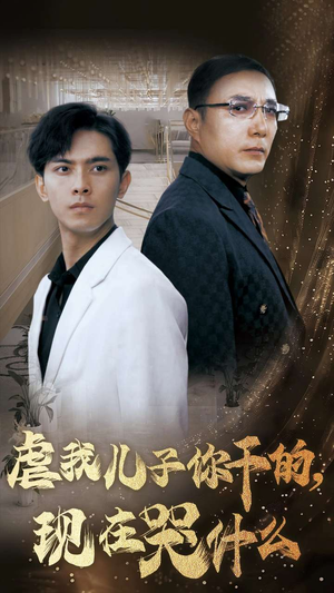 虐我儿子你干的,现在哭什么(76集) 虐我儿子你干的,现在哭什么(76集)太好看了短剧