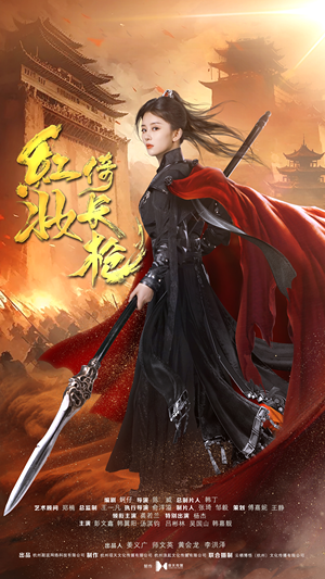 红妆倚长枪(42集) 红妆倚长枪(42集)短剧