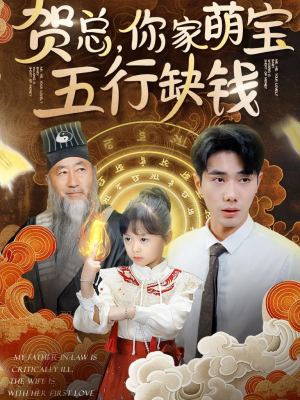 贺总,你家萌宝五行缺钱(75集) 贺总,你家萌宝五行缺钱(75集)爆火短剧推荐