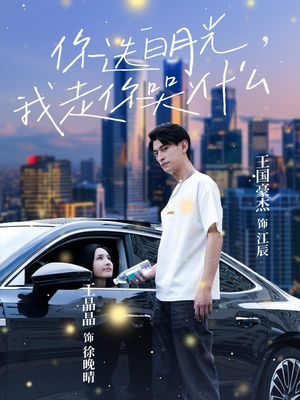 你选白月光,我走你哭什么(67集) 你选白月光,我走你哭什么(67集)免费在线看全集