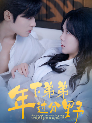 年下弟弟过分野（100集）短剧抢先看