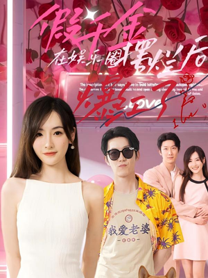 假千金在娱乐圈摆烂后爆红了(64集) 假千金在娱乐圈摆烂后爆红了(64集)常回家看看短剧