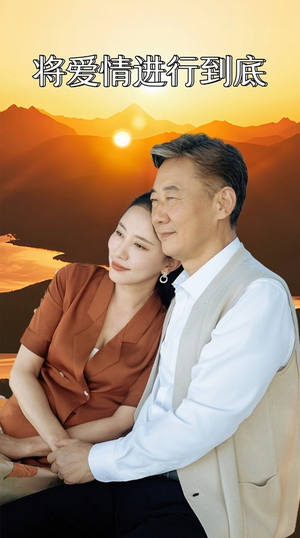 将爱情进行到底(67集) 将爱情进行到底(67集)热门短剧追到爽