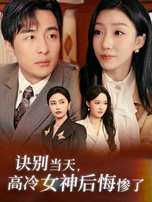 诀别当天,高冷女神后悔惨了(30集) 诀别当天,高冷女神后悔惨了(30集)在线观看全集