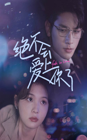 绝不会爱上你了(55集) 绝不会爱上你了(55集)独家资源免费看