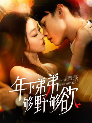 离婚后,我被弟弟同学宠上天(112集) 离婚后,我被弟弟同学宠上天(112集)热门短剧榜单