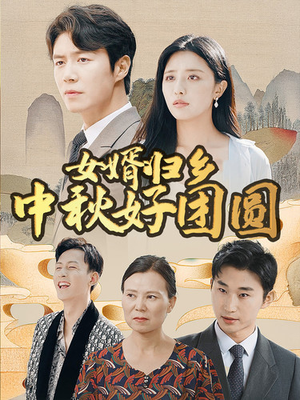 女婿归乡中秋好团圆(75集) 女婿归乡中秋好团圆(75集)亿万短剧抢先看