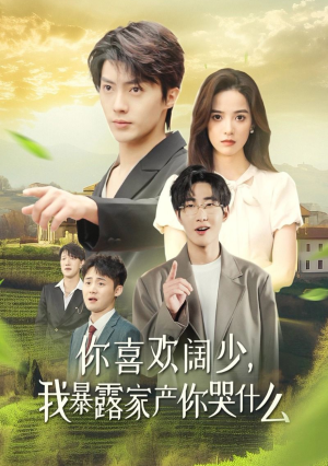 你喜欢阔少,我暴露家产你哭什么(35集) 你喜欢阔少,我暴露家产你哭什么(35集)高分推荐免费看