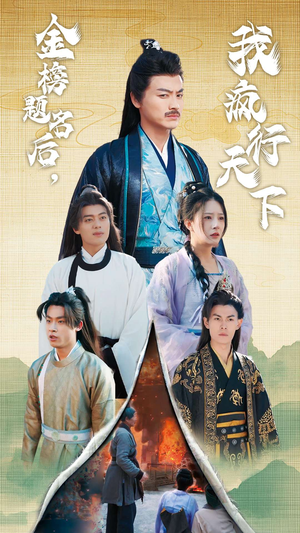 金榜题名后，我疯行天下（60集）热门短剧追不停