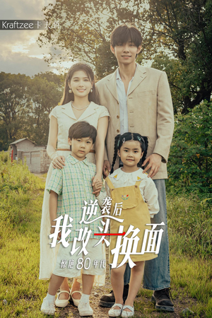 逆袭后我改头换面惊艳80年代(59集) 逆袭后我改头换面惊艳80年代(59集)短剧也太好看了
