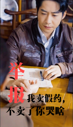 举报我卖假药,不卖了你哭啥(30集) 举报我卖假药,不卖了你哭啥(30集)直接看到大结局