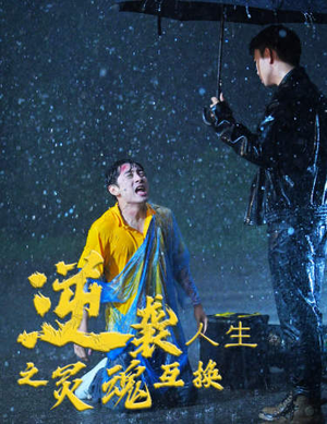 逆袭人生之灵魂互换(61集) 逆袭人生之灵魂互换(61集)好看又上头短剧