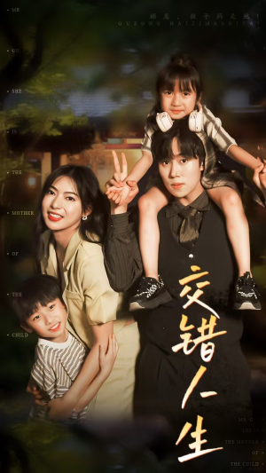 交错人生(78集) 交错人生(78集)短剧抢先看