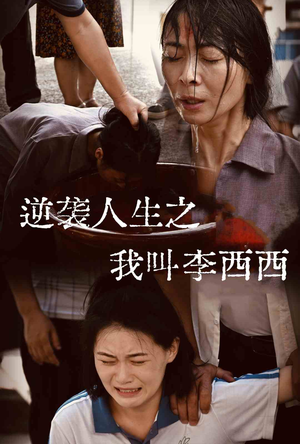 逆袭人生之我叫李西西(36集) 逆袭人生之我叫李西西(36集)全集免费观看