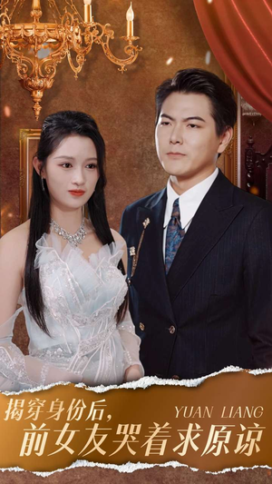 揭穿身份后，前女友哭着求原谅（30集）一个短剧看全集