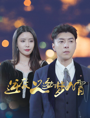 逆袭之逐梦九霄(49集) 逆袭之逐梦九霄(49集)短剧