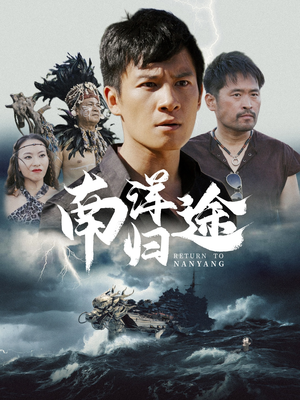 南洋归途(61集) 南洋归途(61集)观看软件