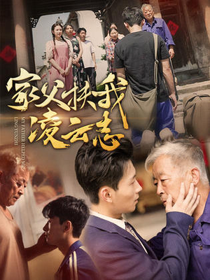 家父扶我凌云志（62集）全网独播免费看