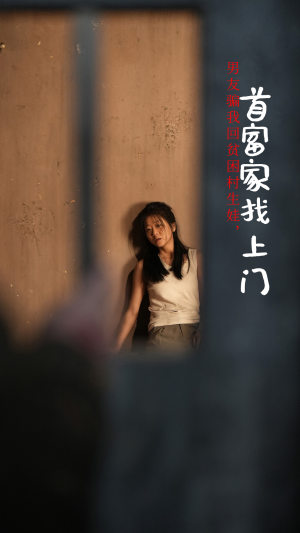 男友骗我回贫困村生娃,首富家找上门(60集) 男友骗我回贫困村生娃,首富家找上门(60集)短剧全集免费看