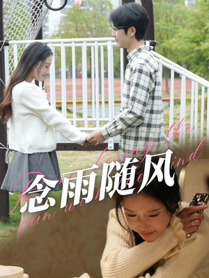 念雨随风(60集) 念雨随风(60集)精彩短剧天天看
