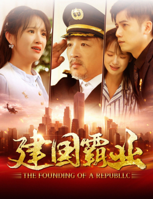 建国霸业(100集) 建国霸业(100集)海量短剧免费看