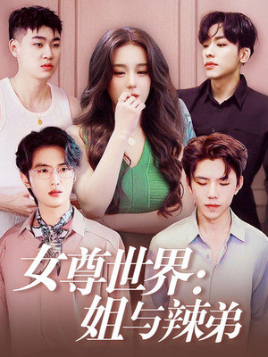 女尊世界:姐与辣弟(36集) 女尊世界:姐与辣弟(36集)今日最火短剧