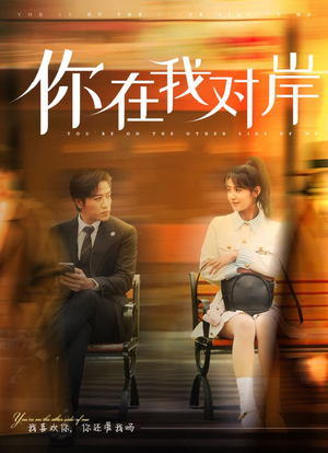 你在我对岸(31集) 你在我对岸(31集)全集一网打尽