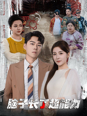 脑子长了超能力（63集）网上可以看吗