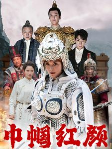 江山辈有红颜出(60集) 江山辈有红颜出(60集)短剧太精彩了