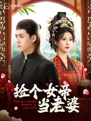 捡个女帝当老婆(87集) 捡个女帝当老婆(87集)超好看古装短剧