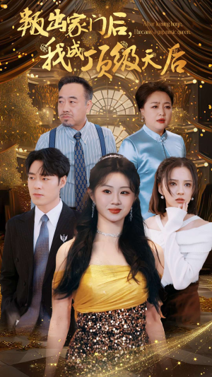 叛出家门后,我成了顶级天后(101集) 叛出家门后,我成了顶级天后(101集)百度网盘资源