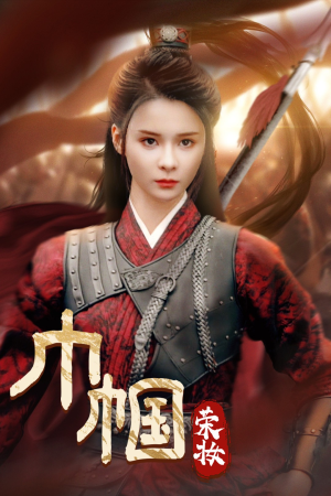 巾帼荣妆(72集) 巾帼荣妆(72集)看精彩短剧