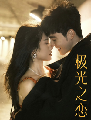 极光之恋(86集) 极光之恋(86集)红果短剧看全集