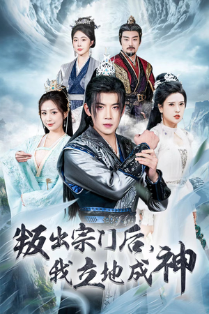 判出宗门后,我立地成神(66集) 判出宗门后,我立地成神(66集)第一集