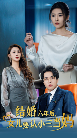 结婚六年后,女儿要认小三当妈(31集) 结婚六年后,女儿要认小三当妈(31集)火爆短剧推荐
