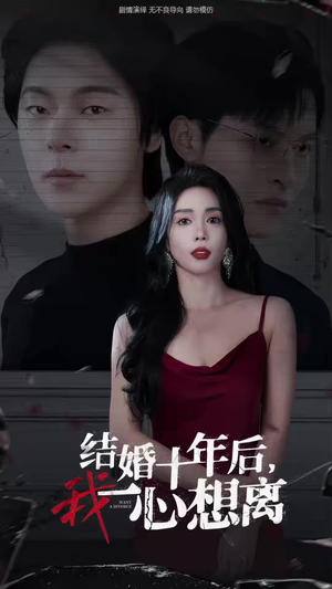 结婚十年后,我一心想离(34集) 结婚十年后,我一心想离(34集)在哪个平台看